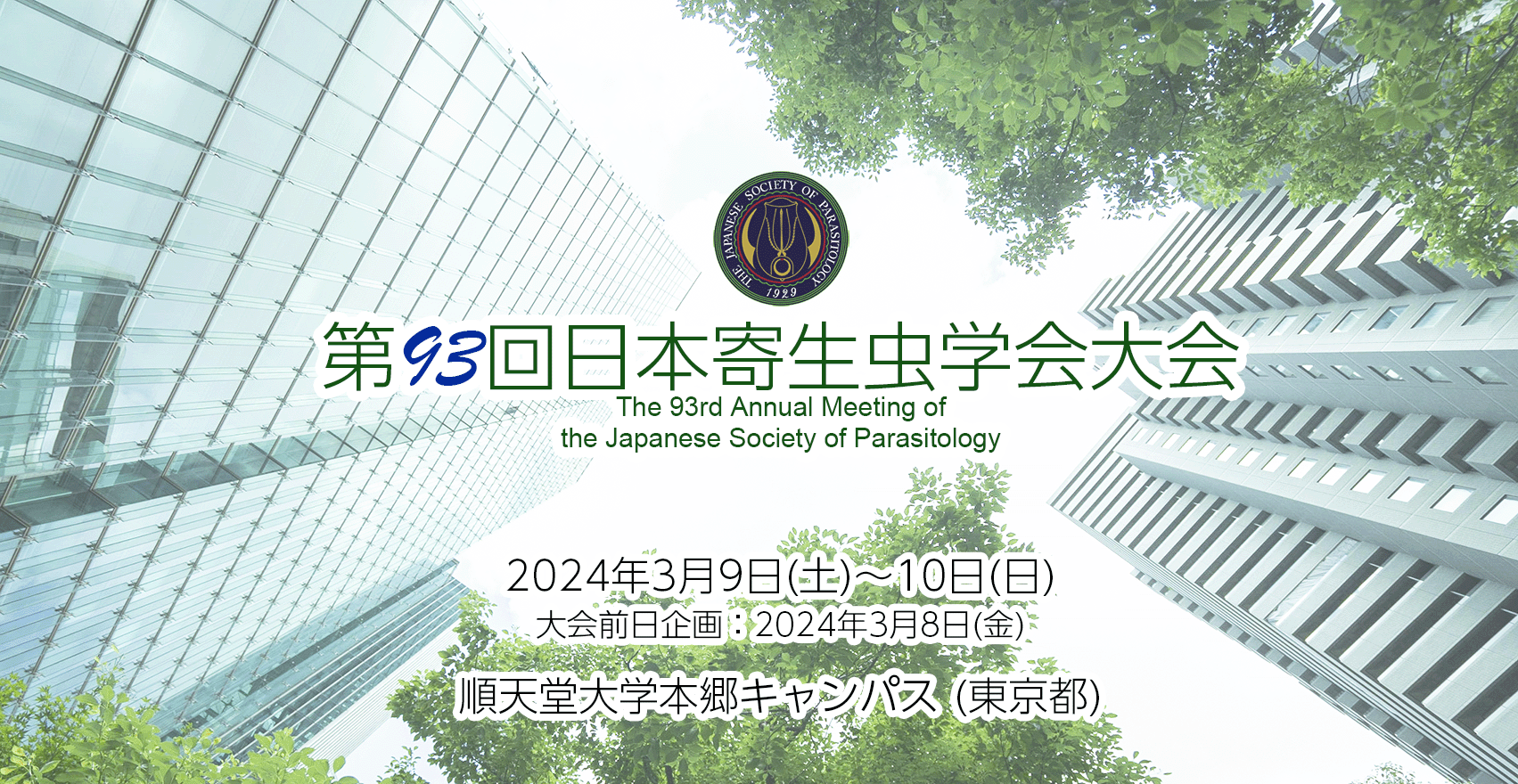 第93回日本寄生虫学会大会